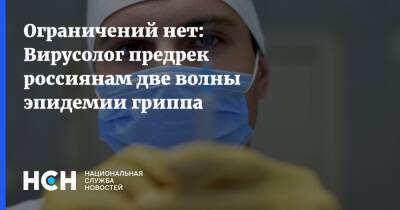 Евгений Тимаков - Ограничений нет: Вирусолог предрек россиянам две волны эпидемии гриппа - nsn.fm