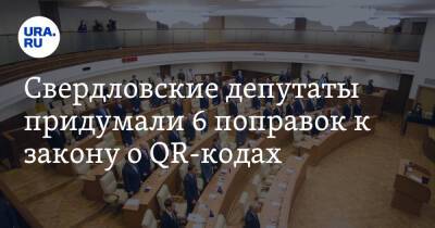 Свердловские депутаты придумали 6 поправок к закону о QR-кодах - ura.news