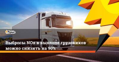 Выбросы NOx в выхлопе грузовиков можно снизить на 90% - ridus.ru