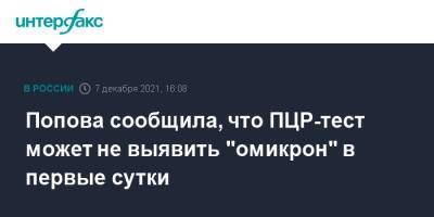 Анна Попова - Попова сообщила, что ПЦР-тест может не выявить "омикрон" в первые сутки - interfax.ru - Россия - Москва - Юар