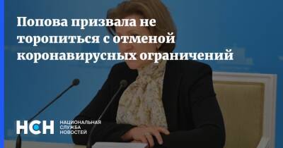 Анна Попова - Попова призвала не торопиться с отменой коронавирусных ограничений - nsn.fm
