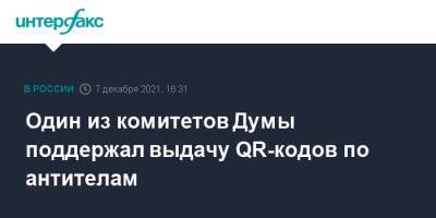 Анна Попова - Один из комитетов Думы поддержал выдачу QR-кодов по антителам - interfax.ru - Москва