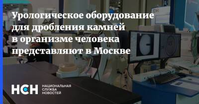 Урологическое оборудование для дробления камней в организме человека представляют в Москве - nsn.fm - Москва