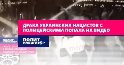 Драка украинских нацистов с полицейскими попала на видео - politnavigator.net - Украина - Херсон - Херсон