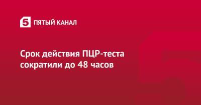Анна Попова - Срок действия ПЦР-теста сократили до 48 часов - 5-tv.ru - Россия