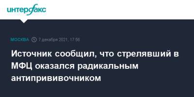 Сергей Глазов - Источник сообщил, что стрелявший в МФЦ оказался радикальным антипрививочником - interfax.ru - Москва