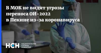 В МОК не видят угрозы переноса ОИ-2022 в Пекине из-за коронавируса - nsn.fm - Пекин