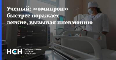 Александр Семенов - Ученый: «омикрон» быстрее поражает легкие, вызывая пневмонию - nsn.fm - Екатеринбург