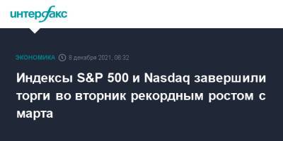 Джон Байден - Энтони Фаучи - Dow Jones - Индексы S&P 500 и Nasdaq завершили торги во вторник рекордным ростом с марта - interfax.ru - Москва - Сша
