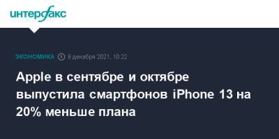 Apple в сентябре и октябре выпустила смартфонов iPhone 13 на 20% меньше плана - interfax.ru - Москва - Сша - Китай - Вьетнам