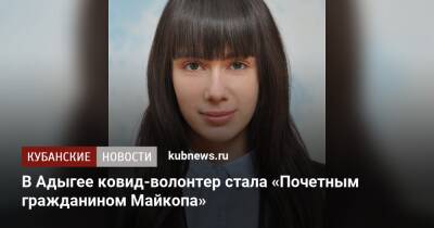 В Адыгее ковид-волонтер стала «Почетным гражданином Майкопа» - kubnews.ru - республика Адыгея - Майкоп