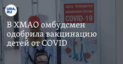 В ХМАО омбудсмен одобрила вакцинацию детей от COVID - ura.news - округ Югра