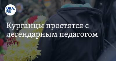 Курганцы простятся с легендарным педагогом - ura.news
