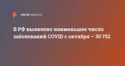 В России выявлено 30 752 новых случая заболевания COVID-19 - ren.tv - Россия