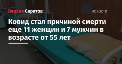 Ковид стал причиной смерти еще 11 женщин и 7 мужчин в возрасте от 55 лет - nversia.ru - Россия - Саратовская обл.