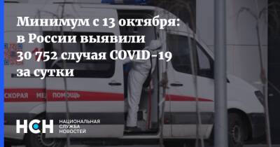 Минимум с 13 октября: в России выявили 30 752 случая COVID-19 за сутки - nsn.fm - Россия