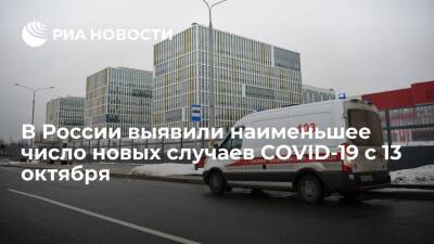 В России за сутки выявили 30 752 новых случая СOVID-19, это наименьшее число с 13 октября - ria.ru - Россия - Москва