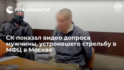 СК опубликовал видео допроса мужчины, подозреваемого в стрельбе в МФЦ "Рязанский" в Москве - ria.ru - Москва