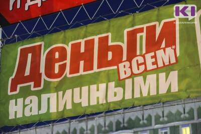 Каникулы для заемщиков с потребкредитами хотят сделать постоянными - komiinform.ru