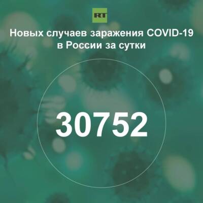 За сутки в России выявили 30 752 случая инфицирования коронавирусом - rf-smi.ru - Россия