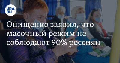 Геннадий Онищенко - Онищенко заявил, что масочный режим не соблюдают 90% россиян - ura.news - Россия
