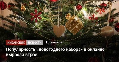 Популярность «новогоднего набора» в онлайне выросла втрое - kubnews.ru