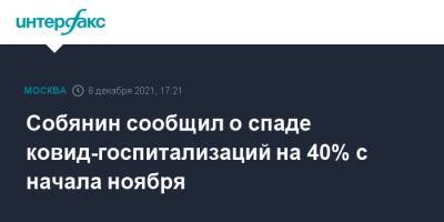Сергей Собянин - Собянин сообщил о спаде ковид-госпитализаций на 40% с начала ноября - interfax.ru - Москва