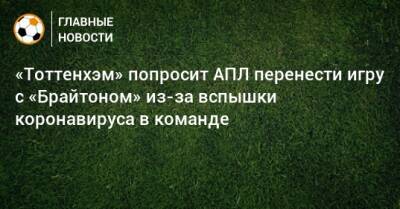 «Тоттенхэм» попросит АПЛ перенести игру с «Брайтоном» из-за вспышки коронавируса в команде - bombardir.ru