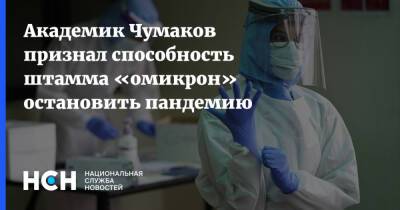 Петр Чумаков - Академик Чумаков признал способность штамма «омикрон» остановить пандемию - nsn.fm - Россия