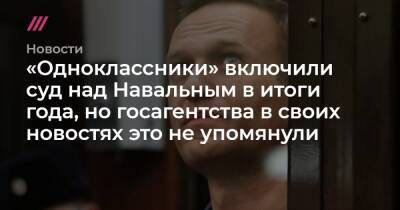«Одноклассники» включили суд над Навальным в итоги года, но госагентства в своих новостях это не упомянули - tvrain.ru - Сша - Токио - Афганистан