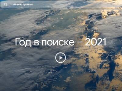 Google представил свою версию 2021 года в России: разделение из-за ковид и самые события, сериалы, люди, книги и мемы - rosbalt.ru - Россия