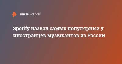 Петр Чайковский - Spotify назвал самых популярных у иностранцев музыкантов из России - ren.tv - Россия - Снг
