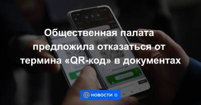 Общественная палата предложила отказаться от термина «QR-код» в документах - news.mail.ru