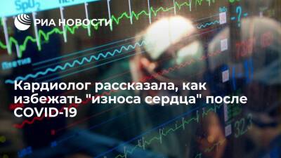 Кардиолог Хачирова призвала соблюдать режим, чтобы избежать "износа сердца" после COVID-19 - ria.ru - Москва