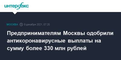 Наталья Сергунина - Предпринимателям Москвы одобрили антикоронавирусные выплаты на сумму более 330 млн рублей - interfax.ru - Москва