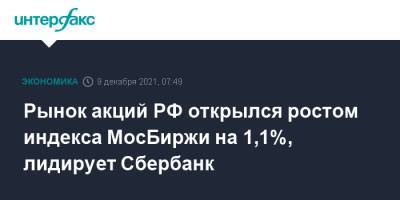 Рынок акций РФ открылся ростом индекса МосБиржи на 1,1%, лидирует Сбербанк - interfax.ru - Россия - Москва