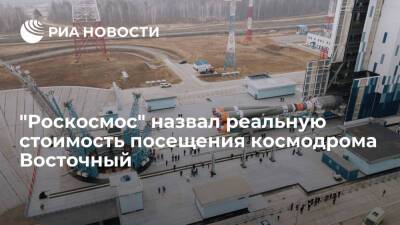 Владимир Путин - "Роскосмос" заявил, что менее чем за 10 тысяч рублей можно посетить космодром Восточный - ria.ru - Россия - Москва