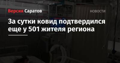 За сутки ковид подтвердился еще у 501 жителя региона - nversia.ru - Саратовская обл.