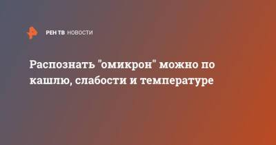 Татьяна Руженцова - Распознать "омикрон" можно по кашлю, слабости и температуре - ren.tv