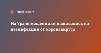 На Урале мошенники наживались на дезинфекции от коронавируса - ren.tv - Свердловская обл.