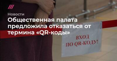 Общественная палата предложила отказаться от термина «QR-коды» - tvrain.ru