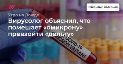 Вирусолог объяснил, что помешает «омикрону» превзойти «дельту» - tvrain.ru