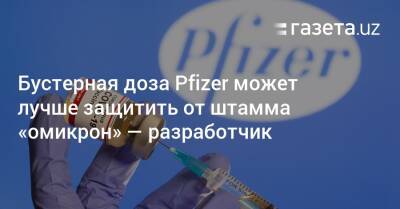 Бустерная доза Pfizer может лучше защитить от штамма «омикрон» — разработчик - gazeta.uz - Узбекистан