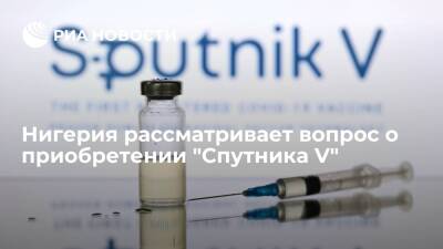 Нигерия рассматривает вопрос приобретения российской вакцины от коронавируса "Спутник V" - ria.ru - Россия - Москва - Нигерия
