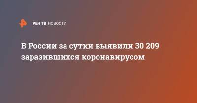 В России за сутки выявили 30 209 заразившихся коронавирусом - ren.tv - Россия