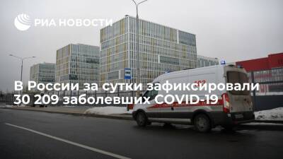 В России за сутки зафиксировали 30 209 новых случаев COVID-19 - ria.ru - Россия - Москва