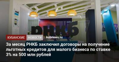 За месяц РНКБ заключил договоры на получение льготных кредитов для малого бизнеса по ставке 3% на 500 млн рублей - kubnews.ru - Симферополь - Севастополь