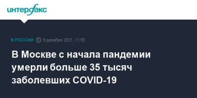 В Москве с начала пандемии умерли больше 35 тысяч заболевших COVID-19 - interfax.ru - Россия - Москва