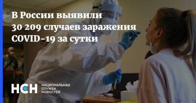 В России выявили 30 209 случаев заражения COVID-19 за сутки - nsn.fm - Россия