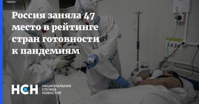 Россия заняла 47 место в рейтинге стран готовности к пандемиям - nsn.fm - Россия - Китай - Израиль